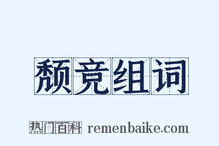 颓竞组词是什么意思的图片